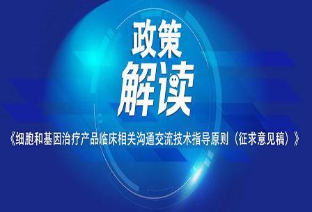 赛科成带您一起解读《细胞和基因治疗产品临床相关沟通交流技术指导原则（征求意见稿）》