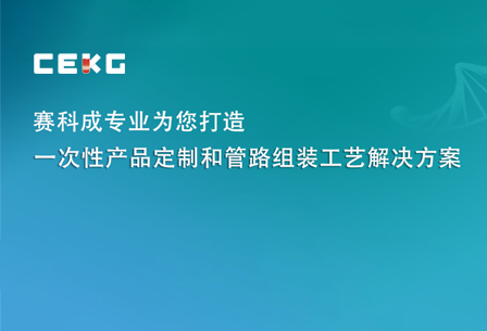 赛科成：打造一次性产品定制和管路组装工艺解决方案